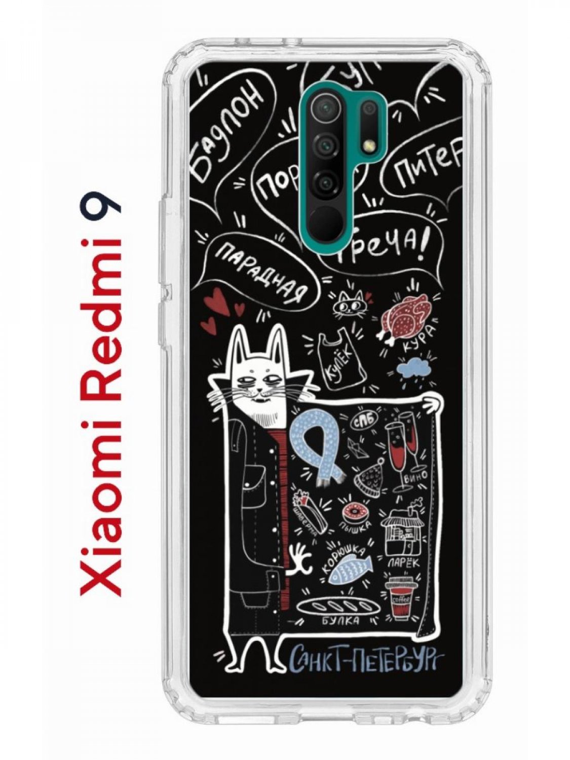 Чехол-накладка Xiaomi Redmi 9 Kruche Print Кот Питер - Чехлы - накладки -  ЧЕХЛЫ - КупиЧехол.ру