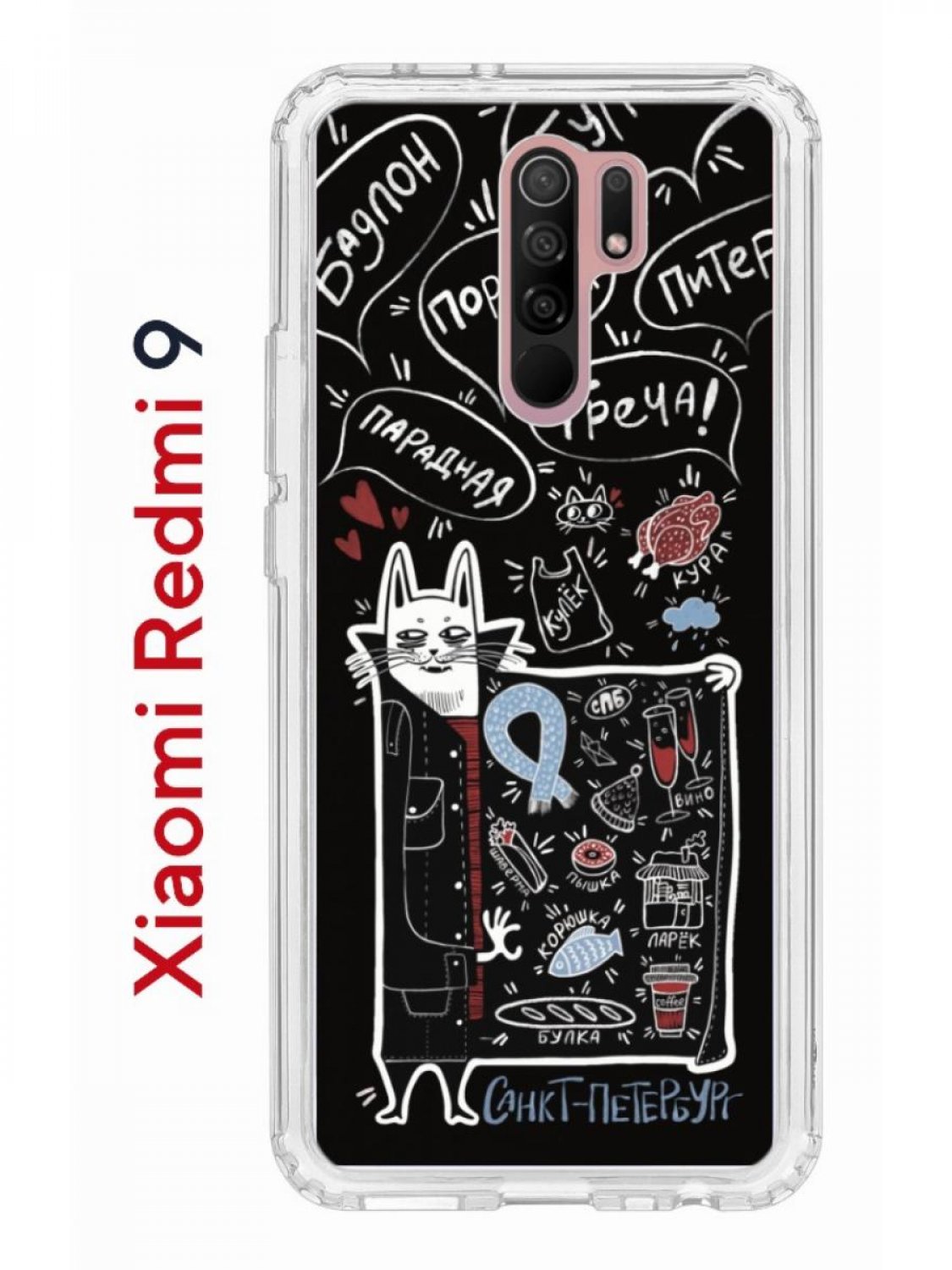 Чехол-накладка Xiaomi Redmi 9 Kruche Print Кот Питер - Чехлы - накладки -  ЧЕХЛЫ - КупиЧехол.ру