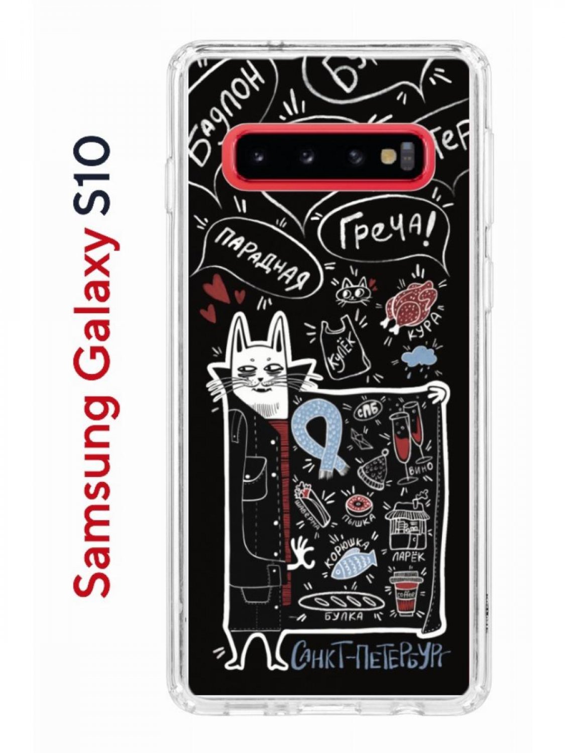 Чехол-накладка Samsung Galaxy S10 (580670) Kruche PRINT Кот Питер - Чехлы -  накладки - ЧЕХЛЫ - КупиЧехол.ру