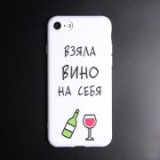 Чехол-накладка iPhone 7/8/SE (2020) Взяла вино...
