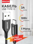 Кабель USB-Type-C Kruche Lasting Black 1m 3A