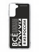 Чехол-накладка Samsung Galaxy S21 Plus Kruche Print Я из России black