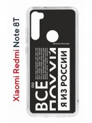 Чехол-накладка Xiaomi Redmi Note 8T Kruche Print Я из России black