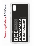 Чехол-накладка Samsung Galaxy A01 Core (593952) Kruche PRINT Я из России black