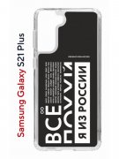 Чехол-накладка Samsung Galaxy S21 Plus Kruche Print Я из России black