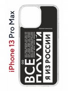 Чехол-накладка iPhone 13 Pro Max Kruche Print Я из России black