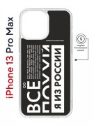 Чехол-накладка iPhone 13 Pro Max Kruche Magnet Print Я из России black
