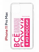Чехол-накладка Apple iPhone 11 Pro Max (580662) Kruche PRINT Я из России pink