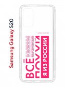 Чехол-накладка Samsung Galaxy S20 (582682) Kruche PRINT Я из России pink