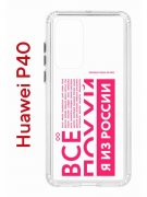 Чехол-накладка Huawei P40 (583862) Kruche PRINT Я из России pink
