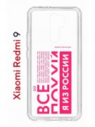 Чехол-накладка Xiaomi Redmi 9 (588934) Kruche PRINT Я из России pink