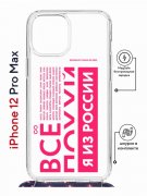 Чехол-накладка iPhone 12 Pro Max Kruche Magrope Print Я из России pink