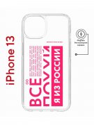 Чехол-накладка Apple iPhone 13 (610627) Kruche PRINT Я из России pink