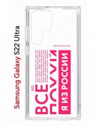 Чехол-накладка Samsung Galaxy S22 Ultra Kruche Print Я из России pink