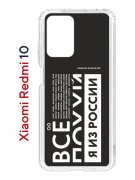 Чехол-накладка Xiaomi Redmi 10 (612846) Kruche PRINT Я из России black