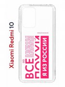 Чехол-накладка Xiaomi Redmi 10 (612846) Kruche PRINT Я из России pink