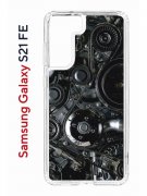 Чехол-накладка Samsung Galaxy S21 FE Kruche Print Двигатель