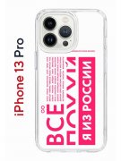 Чехол-накладка Apple iPhone 13 Pro (606543) Kruche PRINT Я из России pink
