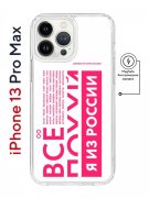 Чехол-накладка iPhone 13 Pro Max Kruche Magnet Print Я из России pink