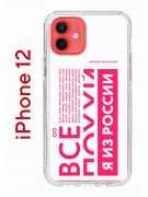 Чехол-накладка Apple iPhone 12  (588925) Kruche PRINT Я из России pink
