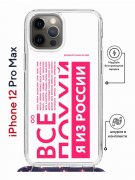 Чехол-накладка iPhone 12 Pro Max Kruche Magrope Print Я из России pink