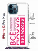 Чехол-накладка iPhone 12 Pro Max Kruche Magrope Print Я из России pink