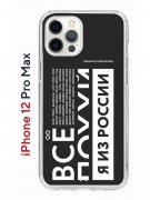 Чехол-накладка iPhone 12 Pro Max Kruche Print Я из России black