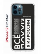 Чехол-накладка iPhone 12 Pro Max Kruche Print Я из России black