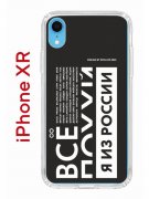 Чехол-накладка iPhone XR Kruche Print Я из России black