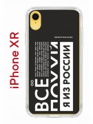 Чехол-накладка iPhone XR Kruche Print Я из России black