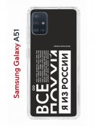 Чехол-накладка Samsung Galaxy A51 Kruche Print Я из России black