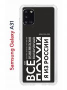 Чехол-накладка Samsung Galaxy A31 (587679) Kruche PRINT Я из России black