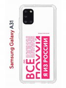 Чехол-накладка Samsung Galaxy A31 Kruche Print Я из России pink