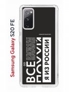 Чехол-накладка Samsung Galaxy S20 FE Kruche Print Я из России black