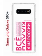 Чехол-накладка Samsung Galaxy S10+ Kruche Print Я из России pink