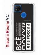 Чехол-накладка Xiaomi Redmi 9C (591325) Kruche PRINT Я из России black