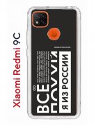 Чехол-накладка Xiaomi Redmi 9C (591325) Kruche PRINT Я из России black