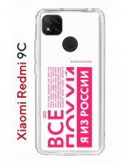 Чехол-накладка Xiaomi Redmi 9C (591325) Kruche PRINT Я из России pink