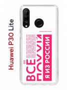 Чехол-накладка Huawei P30 Lite (585137) Kruche PRINT Я из России pink