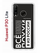 Чехол-накладка Huawei P30 Lite/Honor 20S/Honor 20 Lite/Nova 4e Kruche Print Я из России black