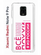 Чехол-накладка Xiaomi Redmi Note 9 Pro  (588932) Kruche PRINT Я из России pink