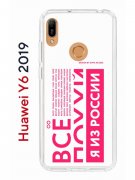 Чехол-накладка Huawei Y6 2019 (580675) Kruche PRINT Я из России pink
