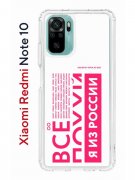 Чехол-накладка Xiaomi Redmi Note 10/Redmi Note 10S Kruche Print Я из России pink