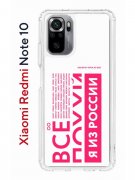 Чехол-накладка Xiaomi Redmi Note 10/Redmi Note 10S Kruche Print Я из России pink