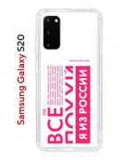 Чехол-накладка Samsung Galaxy S20 (582682) Kruche PRINT Я из России pink