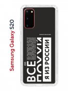 Чехол-накладка Samsung Galaxy S20 (582682) Kruche PRINT Я из России black