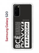 Чехол-накладка Samsung Galaxy S20 (582682) Kruche PRINT Я из России black