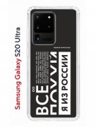 Чехол-накладка Samsung Galaxy S20 Ultra Kruche Print Я из России black