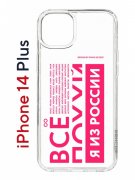 Чехол-накладка Apple iPhone 14 Plus (625954) Kruche PRINT Я из России pink
