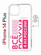 Чехол-накладка Apple iPhone 14 Plus (625965) Kruche PRINT Я из России pink